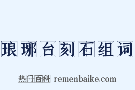 琅琊台刻石组词是什么意思的图片